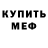 Мефедрон мяу мяу Yegor Kosorukov